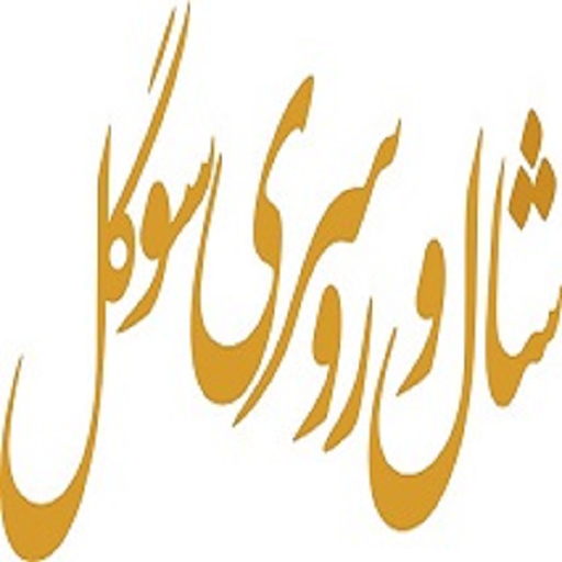 شال و روسری سوگل