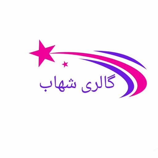 بوتیک شهاب