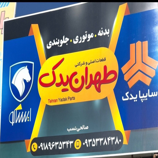 یدکی تهرانی