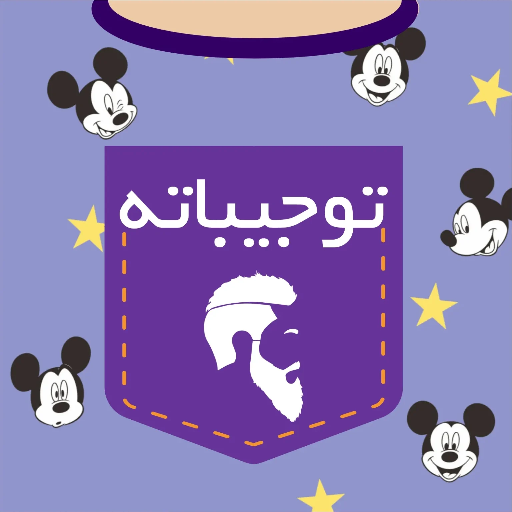 توجیباته