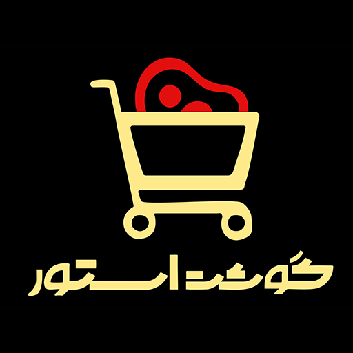 گوشت استور