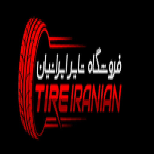 تایر ایرانیان استور