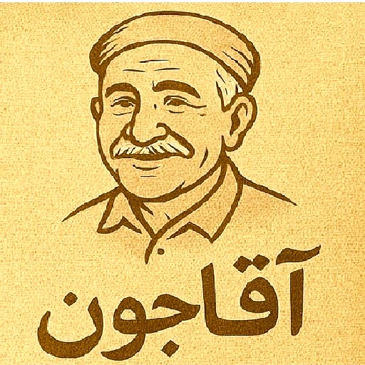 آقاجون مارکت