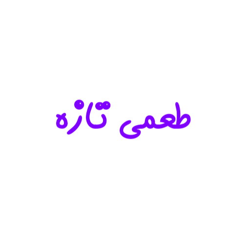 طعمی تازه