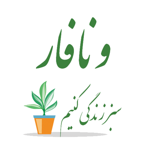 گل و گیاه ونافار