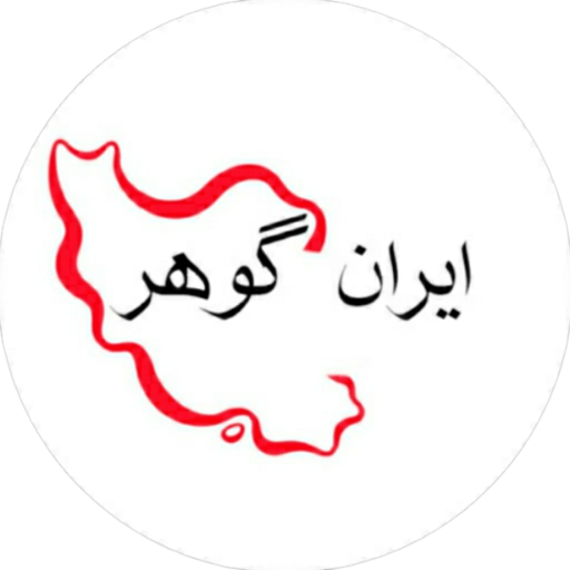 ایران گوهر