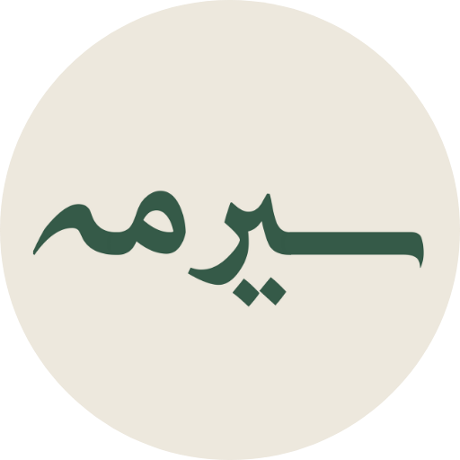 سیرمه