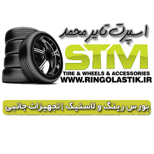  رینگ و لاستیک محمد