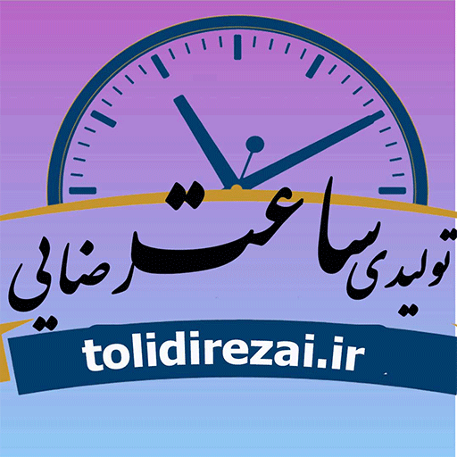 تولیدی ساعت دیواری رضایی