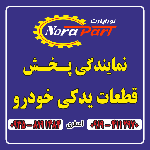 بازرگانی نوراپارت