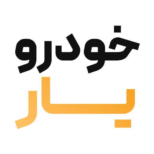 خودرو یار