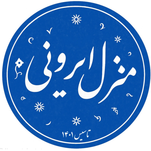 منزل ایرونی