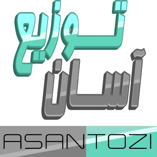 آسان توزیع