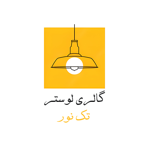 لوستر تک نور