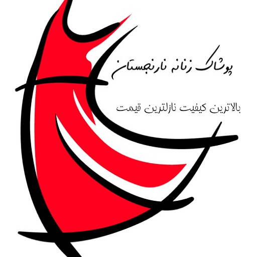 پوشاک نارنجستان