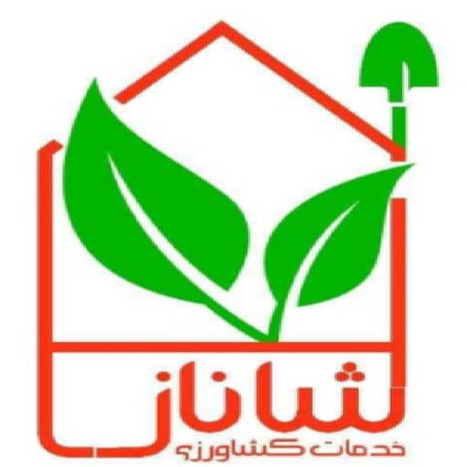 خدمات کشاورزی شانار