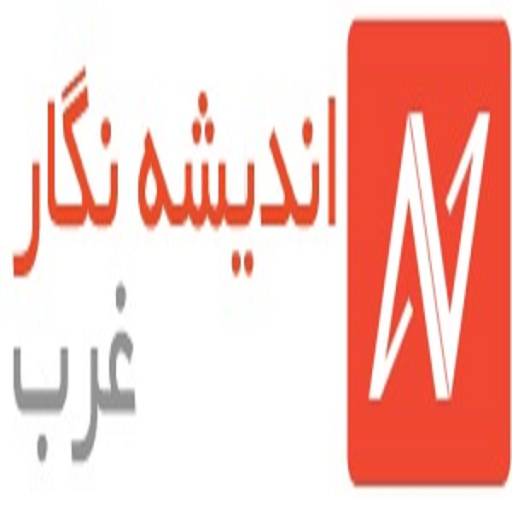 اندیشه نگار غرب