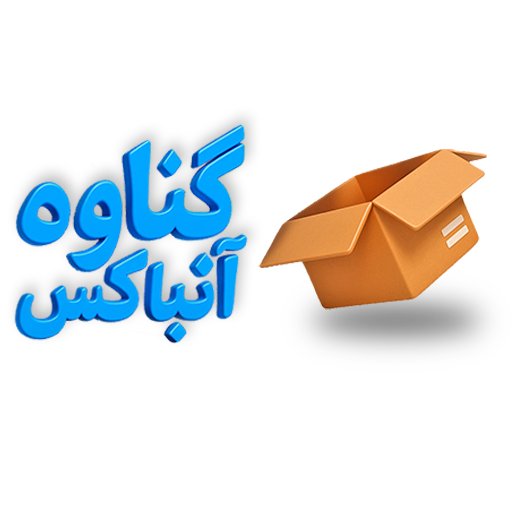 گناوه آنباکس