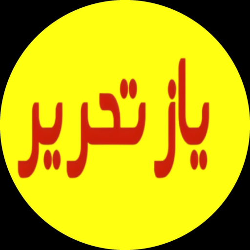 یاز تحریر