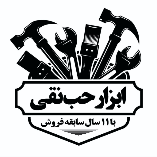 ابزار حب نقی