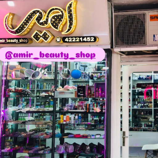 آرایشی امیر بیوتی