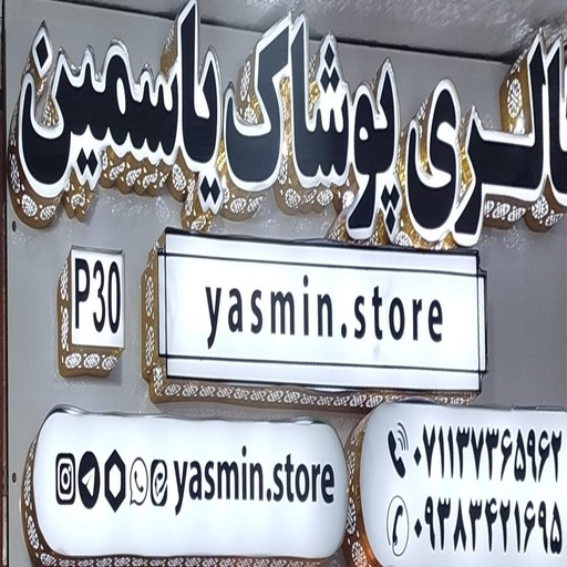 گالری پوشاک یاسمین