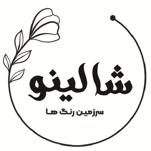 پوشاک شالینو