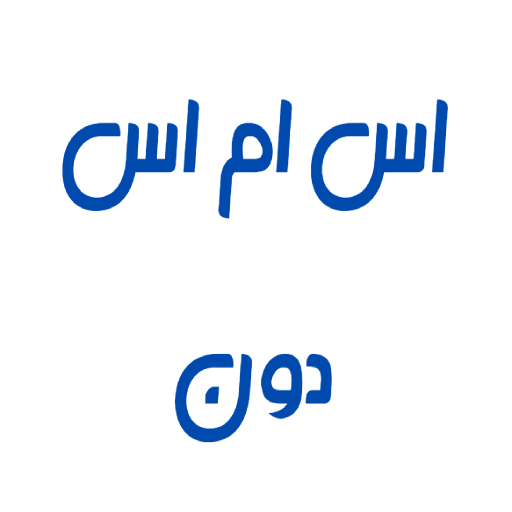 اس ام اس دون