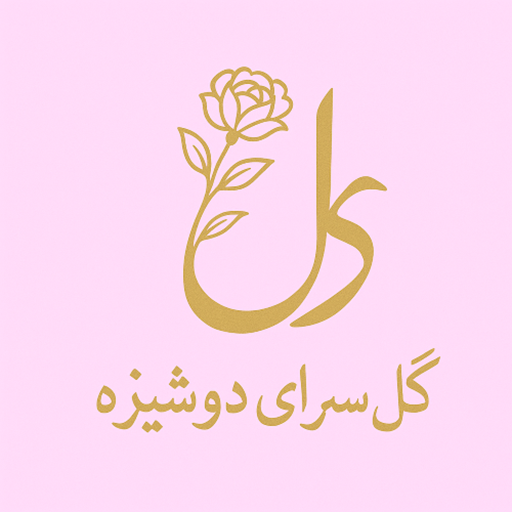 گلسرای دوشیزه