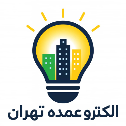 الکترو عمده تهران