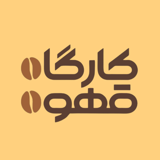 کارگاه قهوه