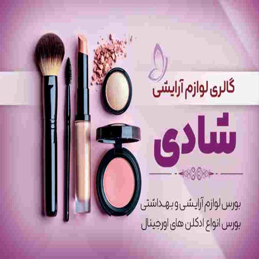 گالری آرایشی شادی