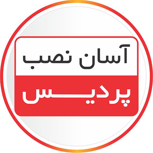 آسان نصب پردیس