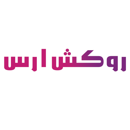 ارس روکش