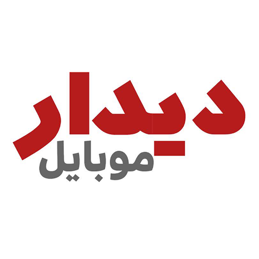 دیدار موبایل