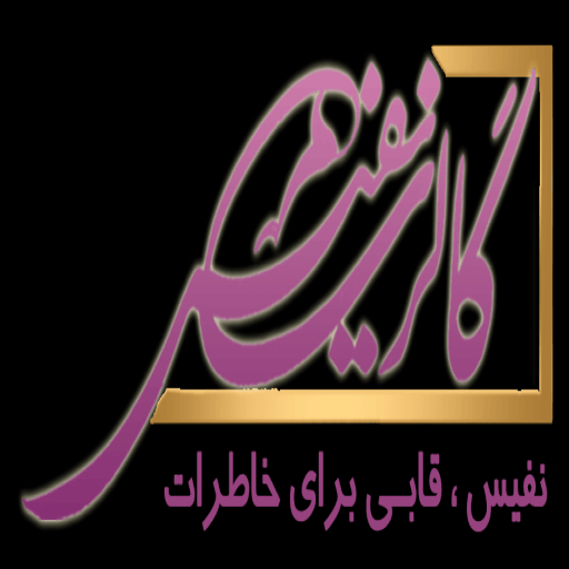 قاب سازی و گالری نفیس