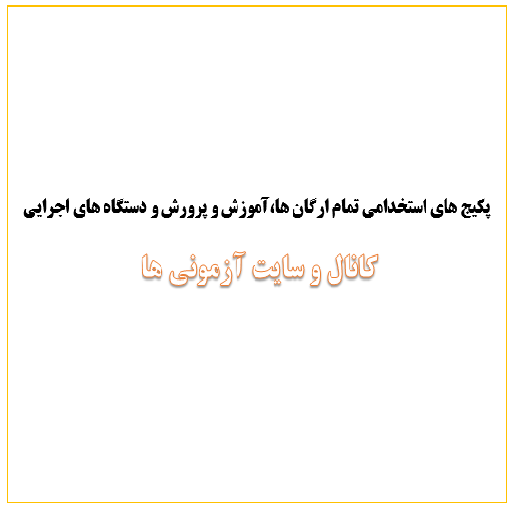 فایل استخدامی آزمونی ها