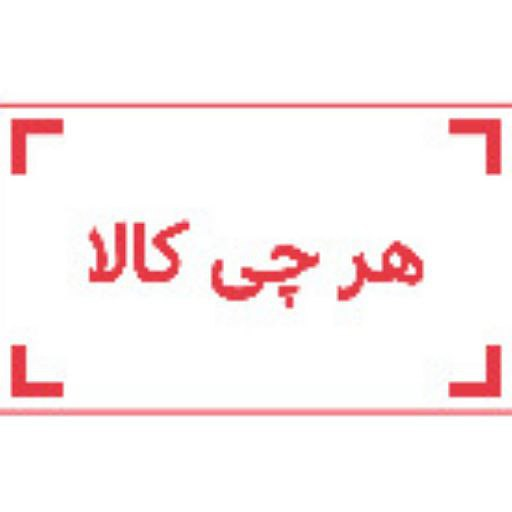 هرچی کالا