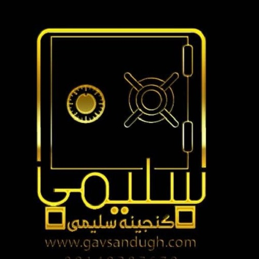 گاوصندوق سلیمی