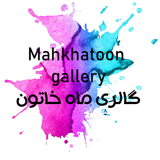 گالری ماه خاتون