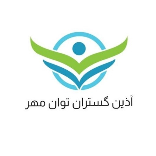 آذین گستران توان مهر