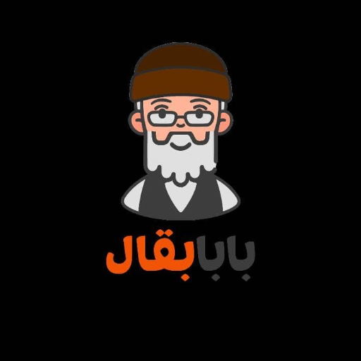 بابا بقال