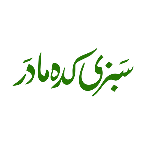 سبزی کده مادر