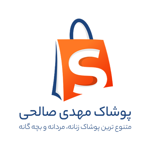 پوشاک مهدی صالحی