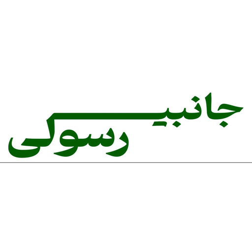 جانبی رسولی