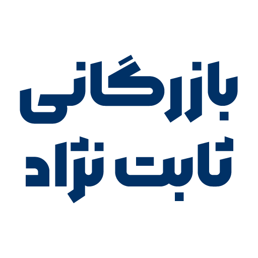 بازرگانی ثابت نژاد