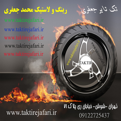 تک تایر جعفری