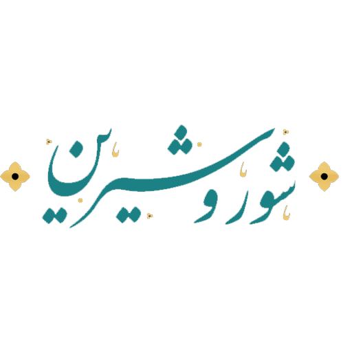 آجیل شور و شیرین