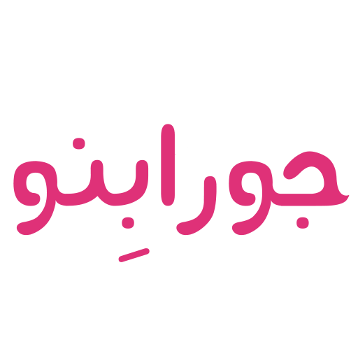 جورابنو