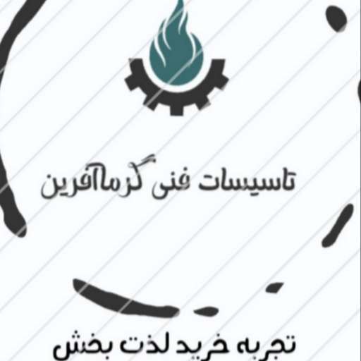 تاسیسات فنی گرما آفرین